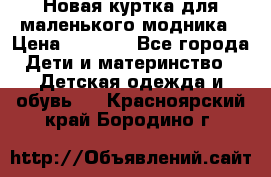 Новая куртка для маленького модника › Цена ­ 2 500 - Все города Дети и материнство » Детская одежда и обувь   . Красноярский край,Бородино г.